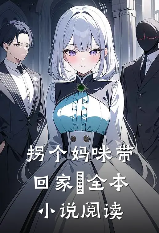 拐个妈咪带回家﻿全本小说阅读