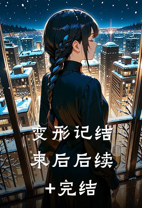 变形记结束后后续+完结