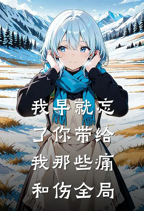 我早就忘了你带给我那些痛和伤全局