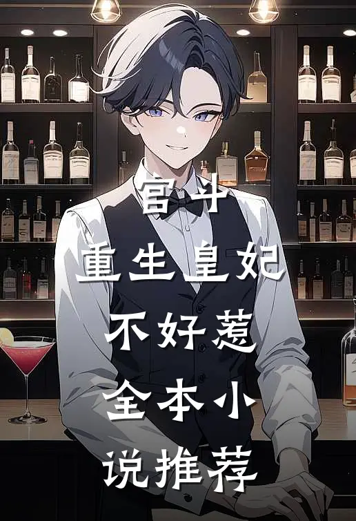 宫斗重生皇妃不好惹全本推荐免费阅读