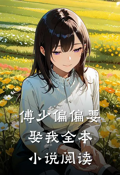 傅少偏偏要娶我全本小说阅读