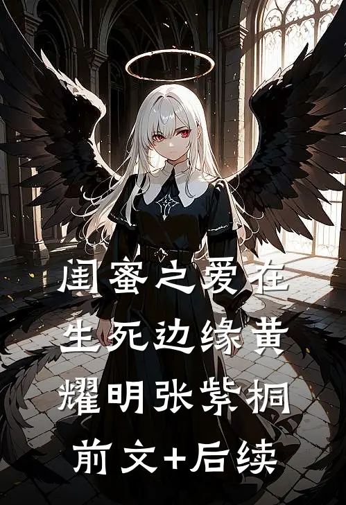 闺蜜之爱在生死边缘黄耀明张紫桐前文+后续