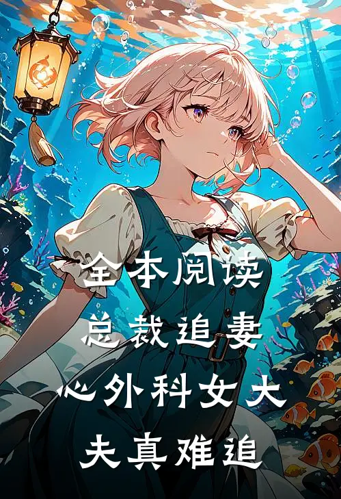 全本阅读总裁追妻：心外科女大夫真难追