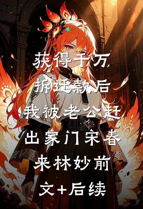获得千万拆迁款后，我被老公赶出家门宋春来林妙前文+后续