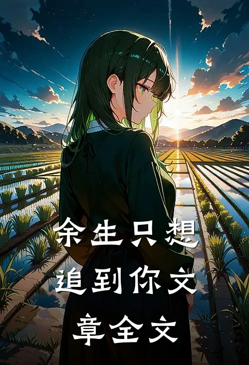 余生只想追到你文章全文