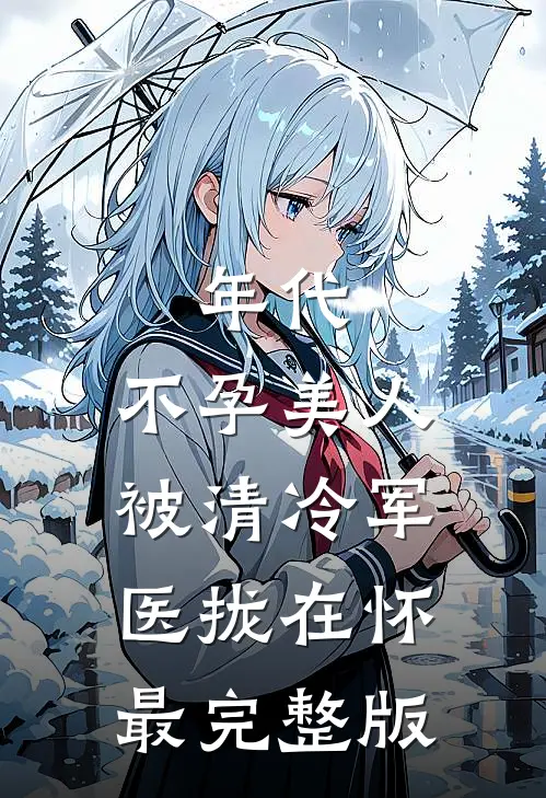 年代：不孕美人被清冷军医拢在怀最完整版