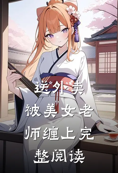 送外卖，被美女老师缠上完整阅读