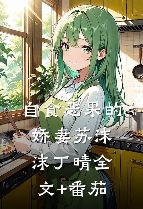 自食恶果的娇妻苏沫沫丁晴全文+番茄