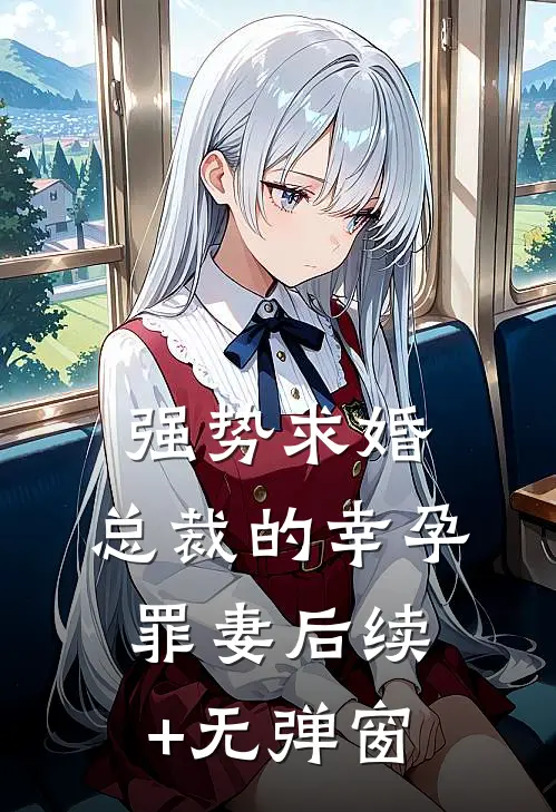 强势求婚，总裁的幸孕罪妻后续+无弹窗