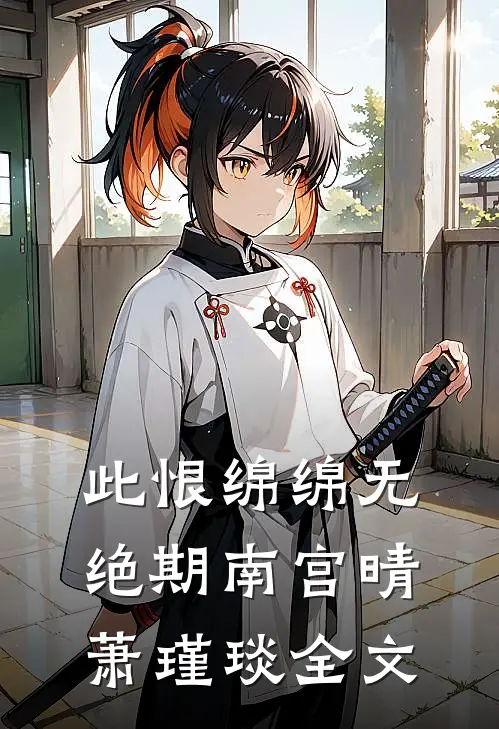 此恨绵绵无绝期南宫晴萧瑾琰全文