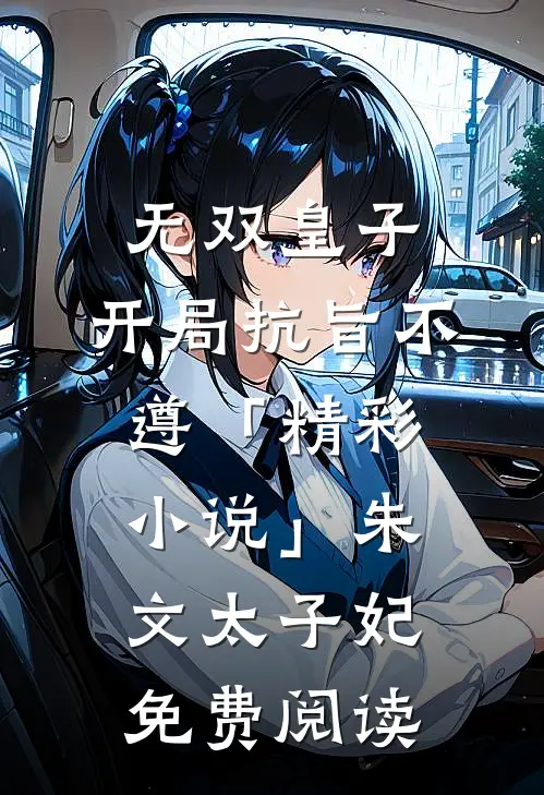 无双皇子，开局抗旨不遵「精彩小说」朱文太子妃免费阅读