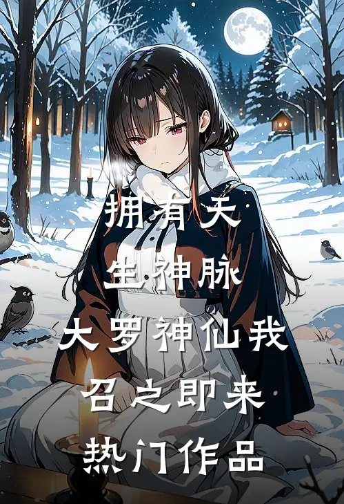 拥有天生神脉，大罗神仙我召之即来热门作品