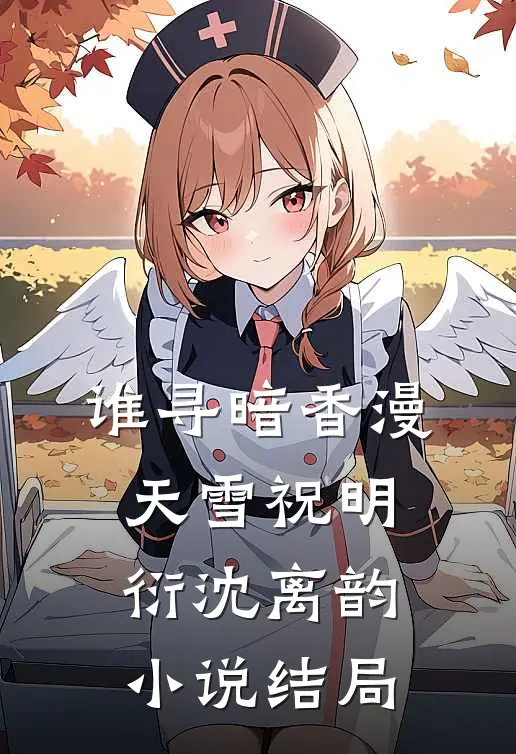 谁寻暗香漫天雪祝明衍沈离韵小说结局