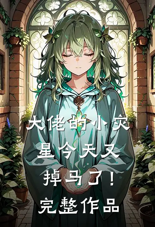 大佬的小灾星今天又掉马了！完整作品