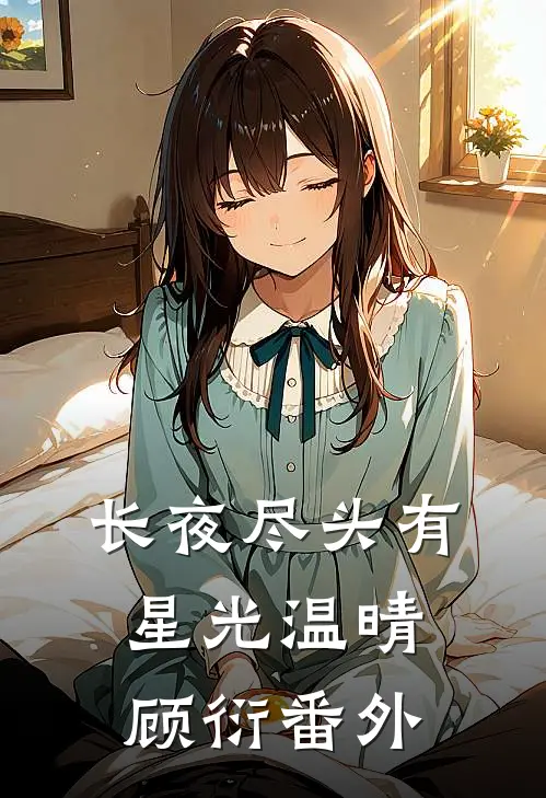 长夜尽头有星光温晴顾衍番外