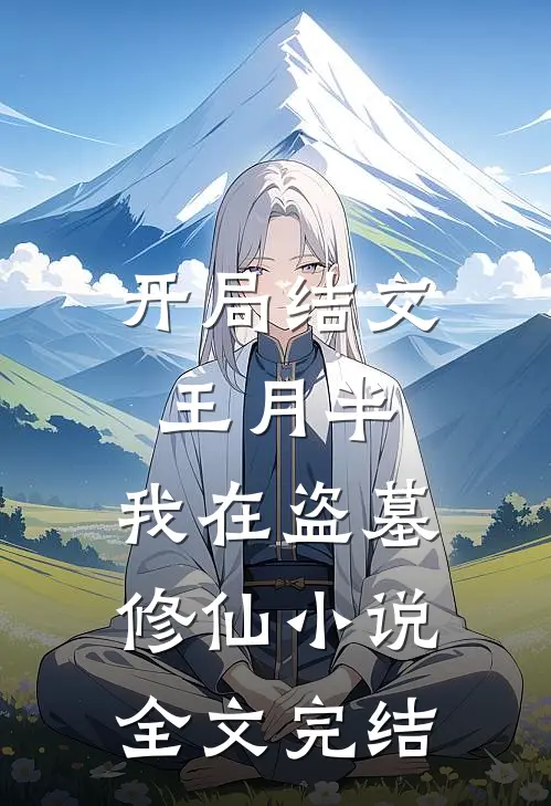开局结交王月半，我在盗墓修仙小说全文完结