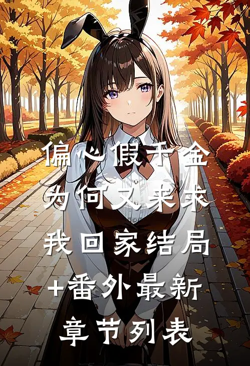 偏心假千金，为何又来求我回家结局+番外最新章节列表
