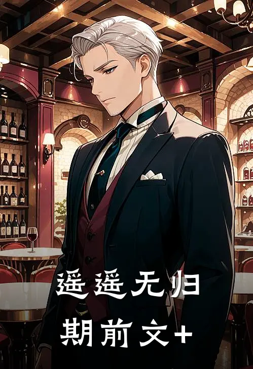 遥遥无归期前文+