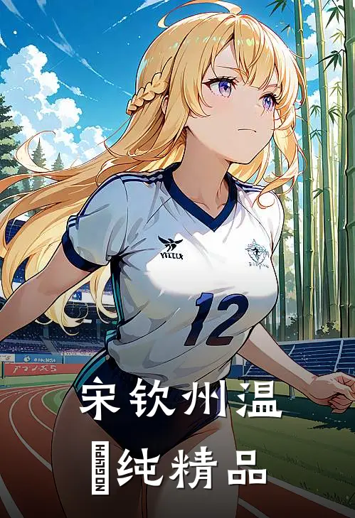 宋钦州温玥纯精品