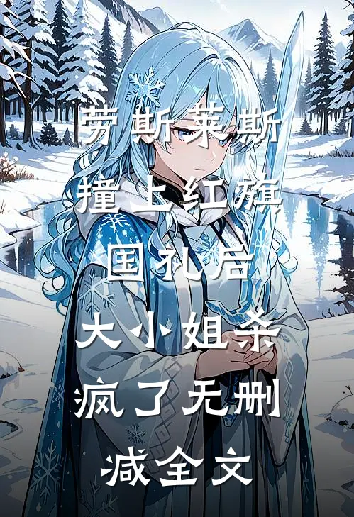 劳斯莱斯撞上红旗国礼后，大小姐杀疯了无删减全文