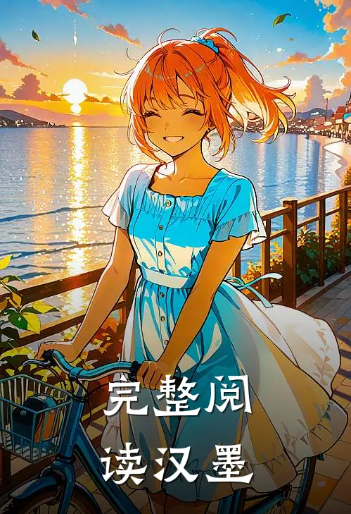完整阅读汉墨