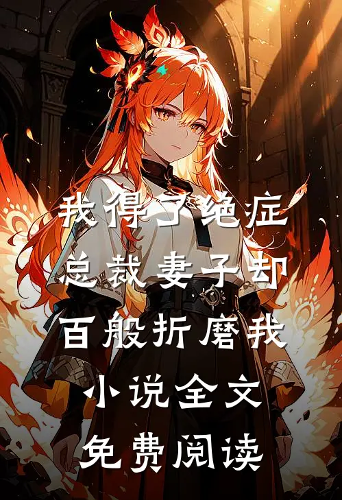 我得了绝症，总裁妻子却百般折磨我小说全文免费阅读