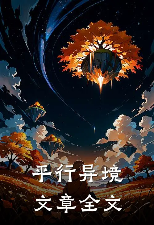 平行异境文章全文