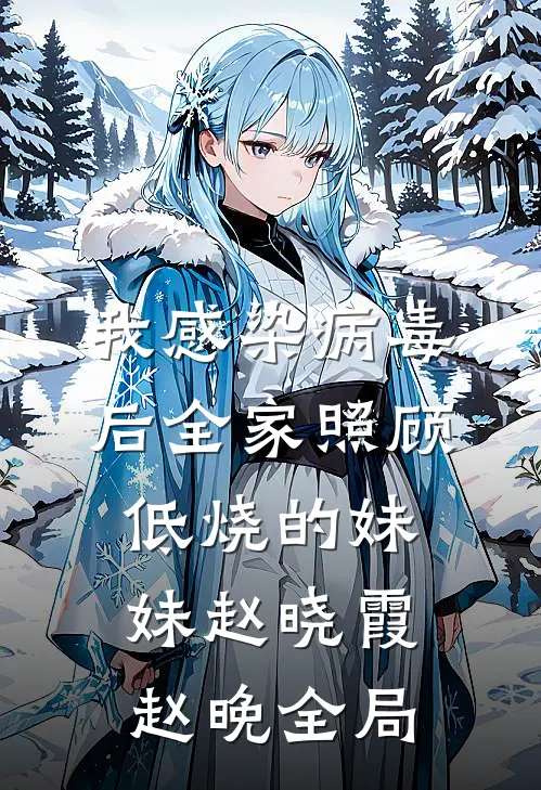 我感染病毒后全家照顾低烧的妹妹赵晓霞赵晚全局