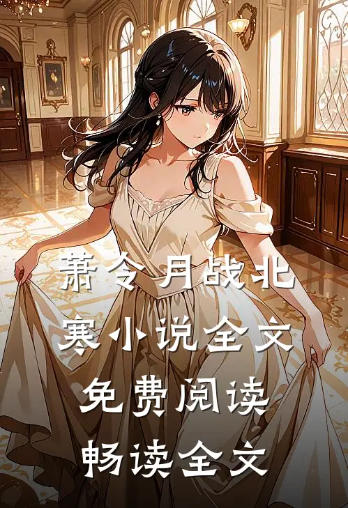 萧令月战北寒小说全文免费阅读畅读全文