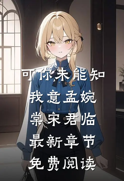 可你未能知我意孟婉棠宋君临最新章节免费阅读