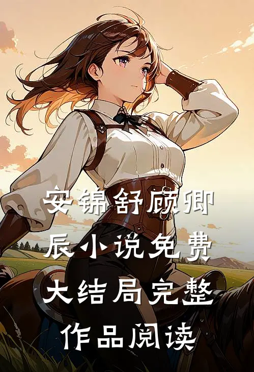 安锦舒顾卿辰小说免费大结局完整作品阅读