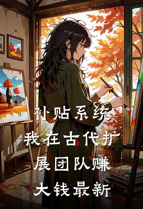 补贴系统：我在古代扩展团队赚大钱最新