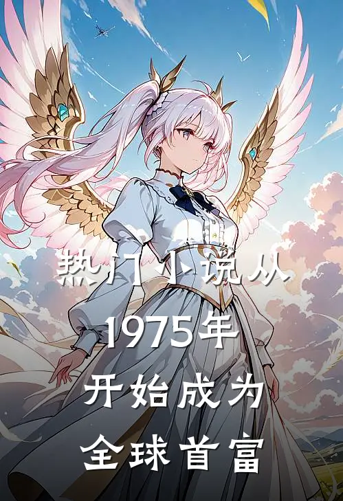 热门小说从1975年开始成为全球首富