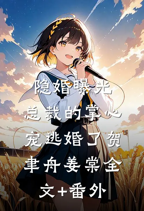 隐婚曝光：总裁的掌心宠逃婚了贺聿舟姜棠全文+番外