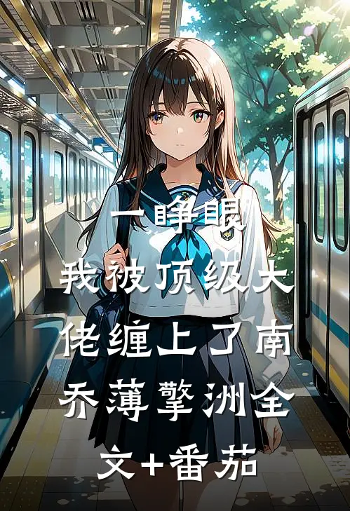 一睁眼，我被顶级大佬缠上了南乔薄擎洲全文+番茄
