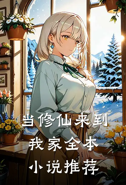 当修仙来到我家全本小说推荐