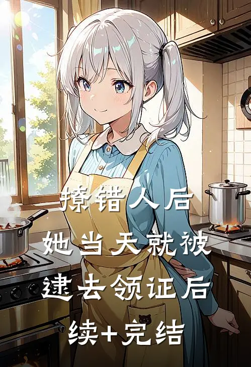 撩错人后，她当天就被逮去领证后续+完结
