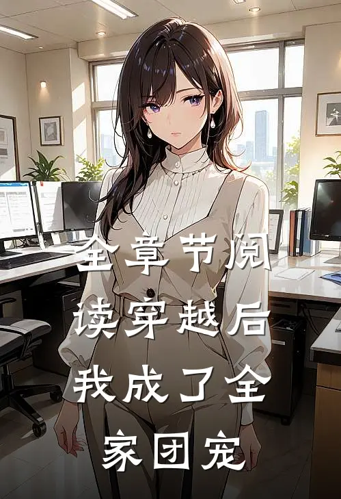 全章节阅读穿越后，我成了全家团宠