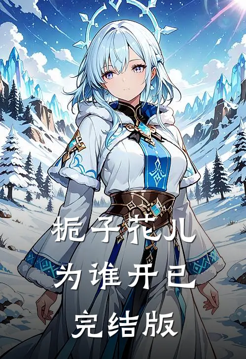 栀子花儿为谁开已完结版