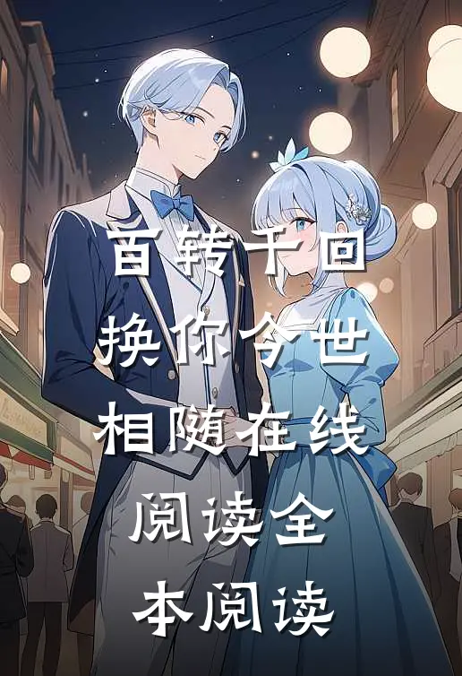 百转千回，换你今世相随在线阅读全本阅读
