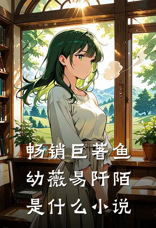 畅销巨著鱼幼薇易阡陌是改编的