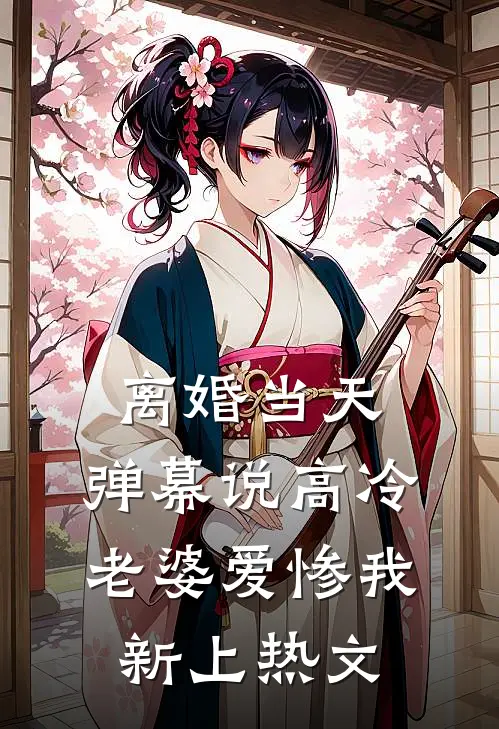 离婚当天，弹幕说高冷老婆爱惨我新上热文
