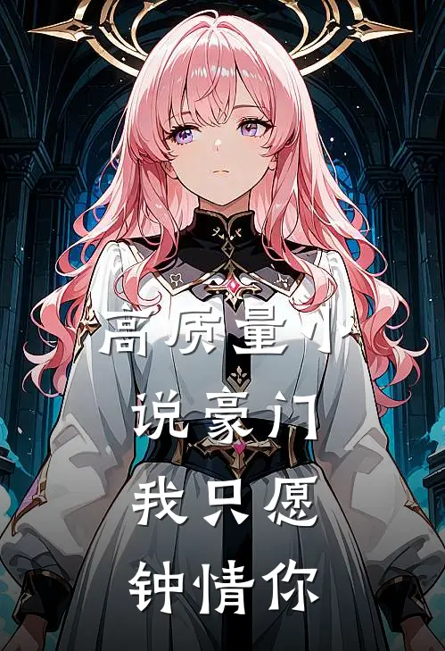 高质量小说豪门：我只愿钟情你