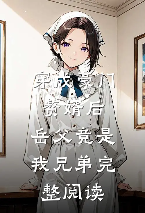 穿成豪门赘婿后，岳父竟是我兄弟完整阅读