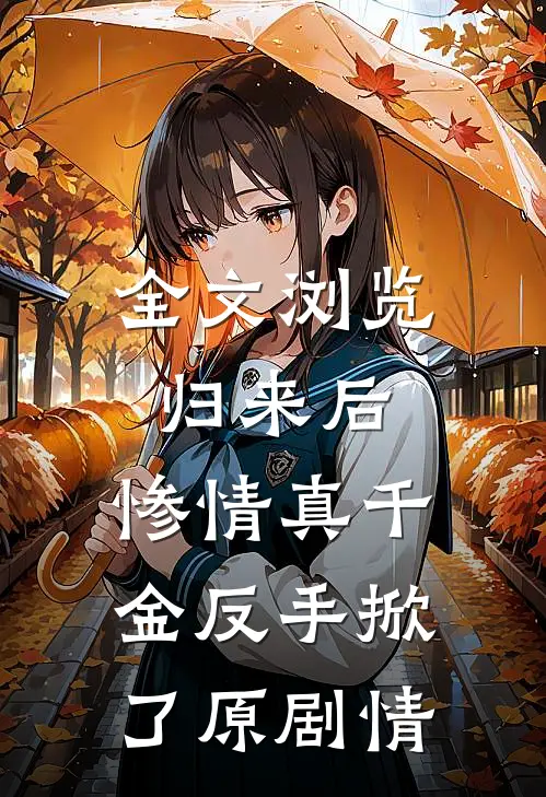 全文浏览归来后，惨情真千金反手掀了原剧情