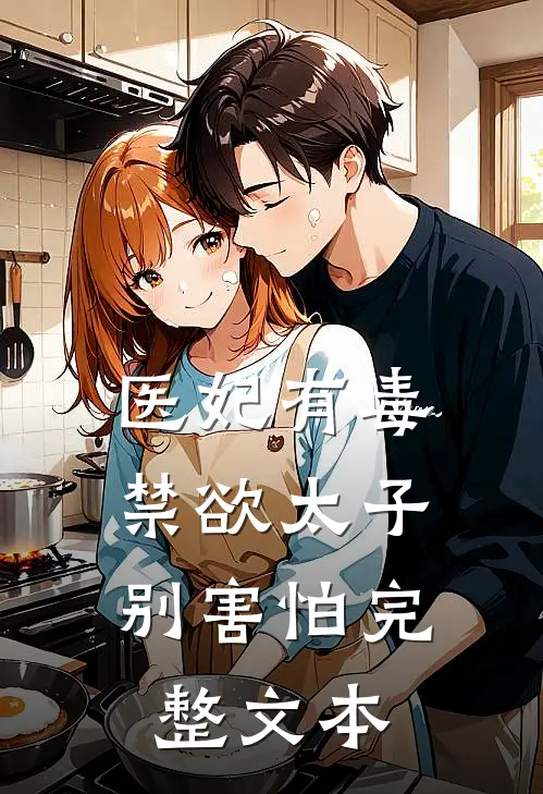医妃有毒，禁欲太子别害怕完整文本
