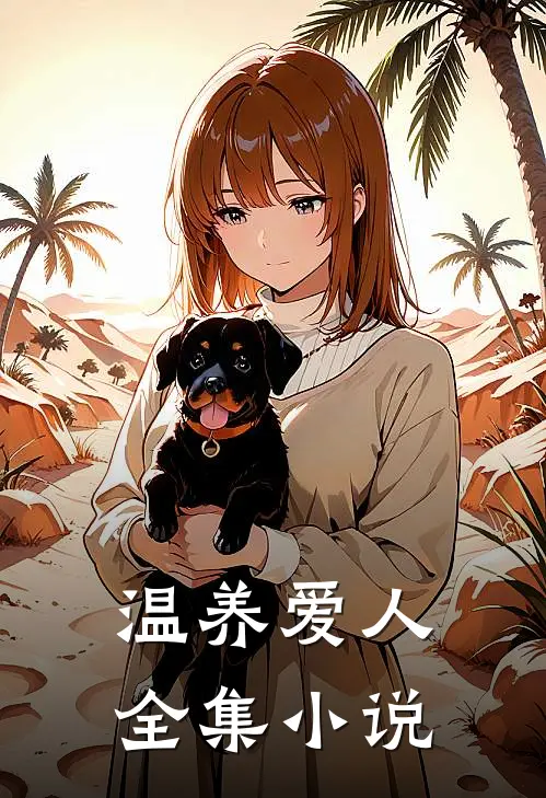 温养爱人全集小说