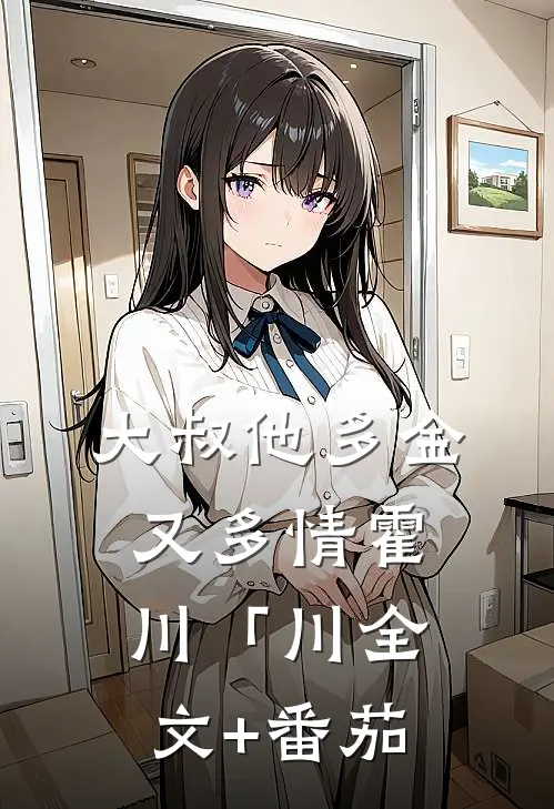大叔他多金又多情霍川「川全文+番茄