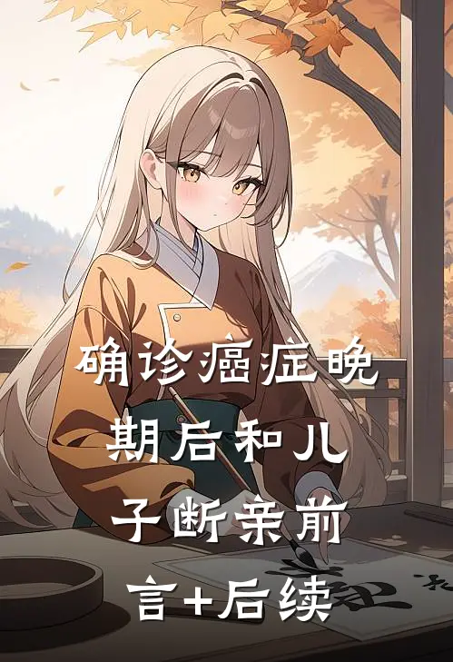 确诊癌症晚期后和儿子断亲前言+后续