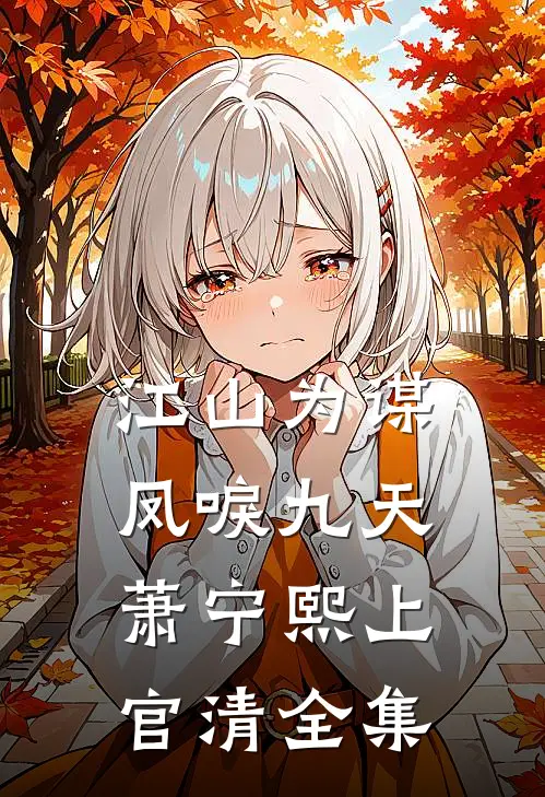 江山为谋，凤唳九天萧宁熙上官清全集